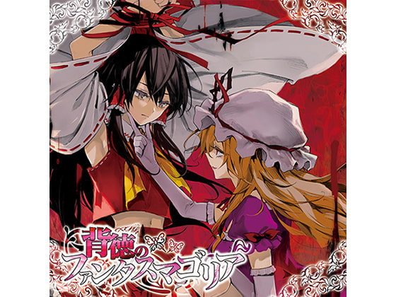 [イオシス] 背徳のファンタスマゴリア