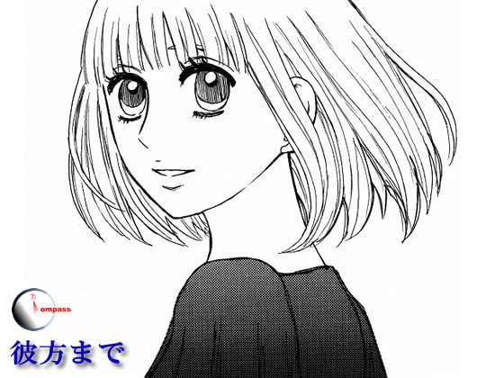 [compass] 彼方まで