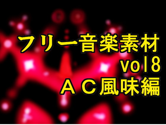 [地図から消えた村] フリー音楽素材 AC風味編