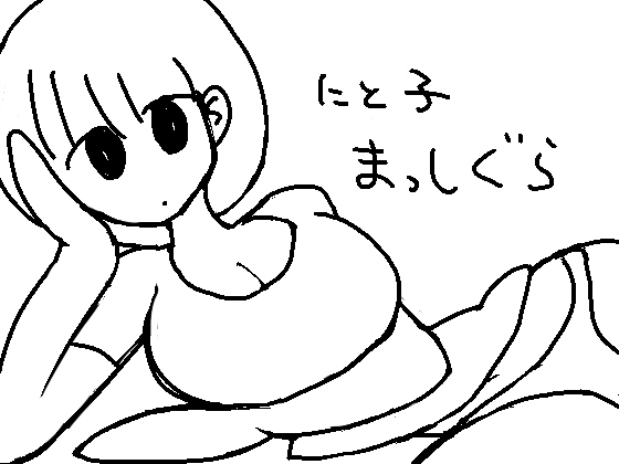[temuo] にと子まっしぐら1