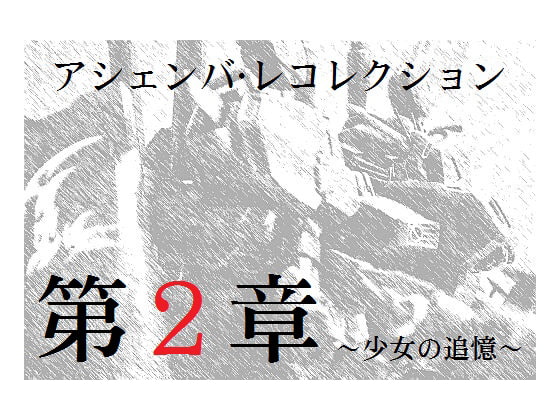 [REFLEX] アシェンバ・レコレクション～少女の追憶～第二章