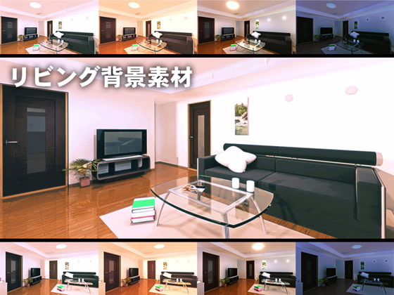 [nentmiru] 著作権フリー背景素材 『リビング』