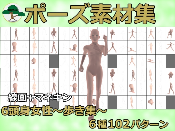 [素材松店] 6頭身女性ポーズ集～歩き～6種類～102パターン