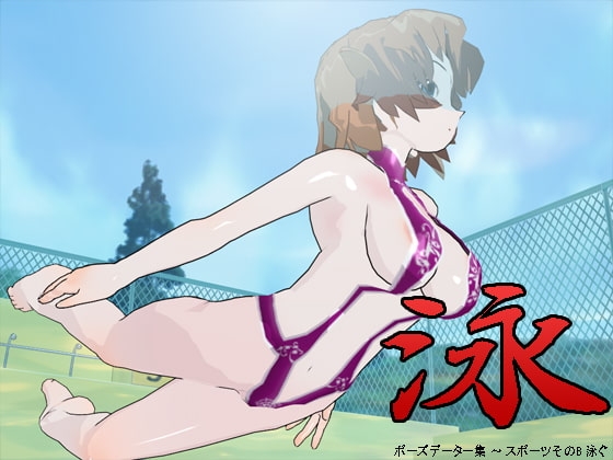 [3Dポーズ集] ポーズデータ集 ～ スポーツその8 泳ぐ ～