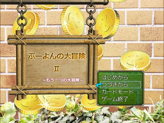 [P.D Present] ぶーよんの大冒険II