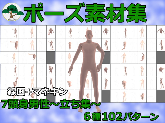 [素材松店] 7頭身男性ポーズ集～立ち～6種類～102パターン