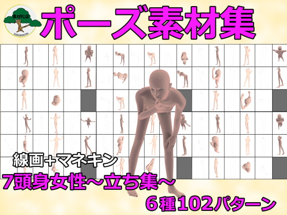 [素材松店] 7頭身女性ポーズ集～立ち～6種類～102パターン