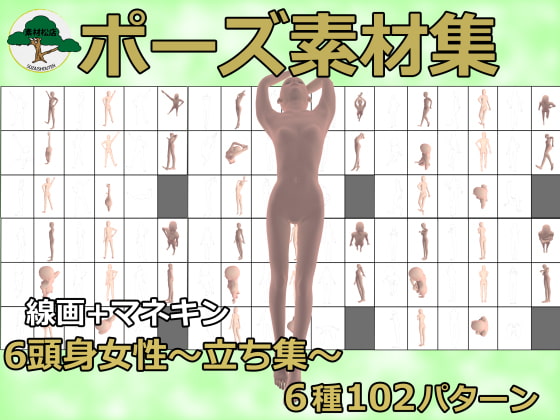 [素材松店] 6頭身女性ポーズ集～立ち～6種類～102パターン