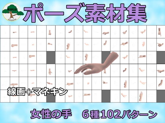 [素材松店] ポーズ集女性の手～VOL1～6種類～102パターン