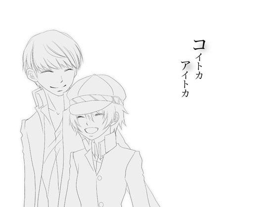 [ちかぐり。] コイトカアイトカ