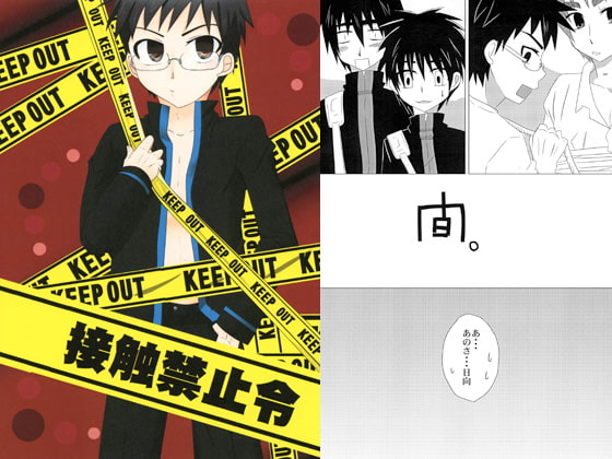 [結屋本舗] 接触禁止令