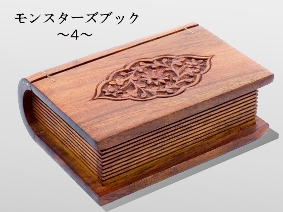[Friday] モンスターズブック4