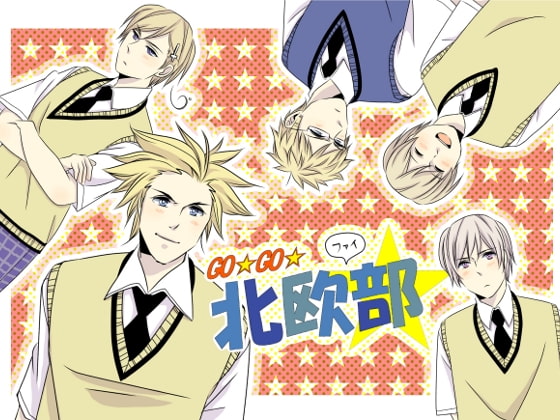 [エフアール!] GO☆GO☆北欧部