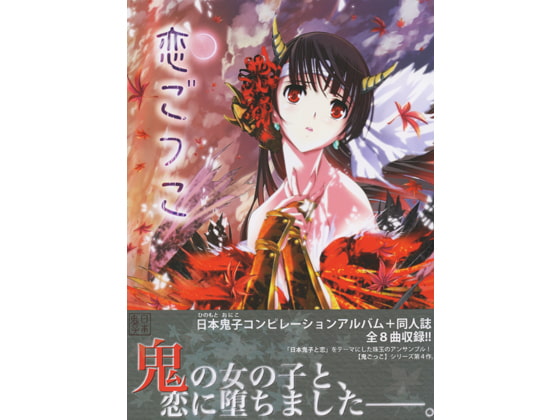 [高速ころりんwith恵方巻き] 恋ごっこ ～日本鬼子電脳舞曲集 壱～