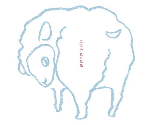 [ideots] 羊の涙 狼の孤独