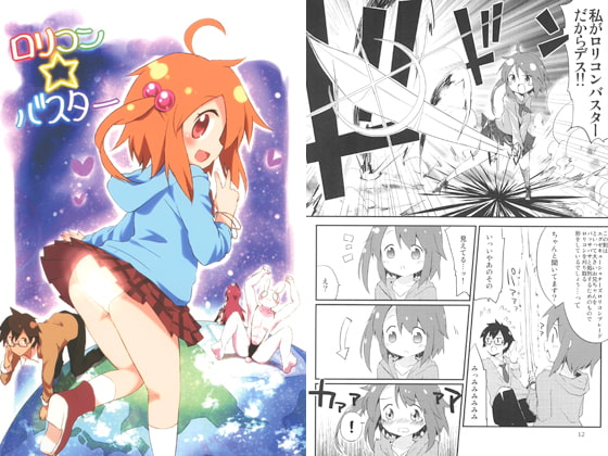 [アヤシイアヤカシ] ロリコン☆バスター