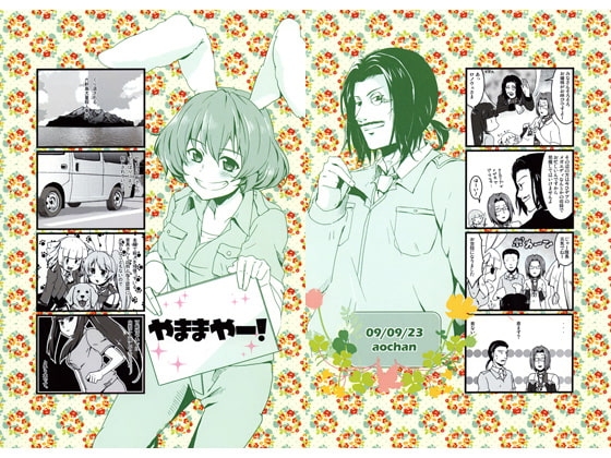 [aochan] やままやー！