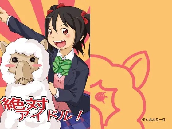 [そとまきろーる] 絶対アイドル!