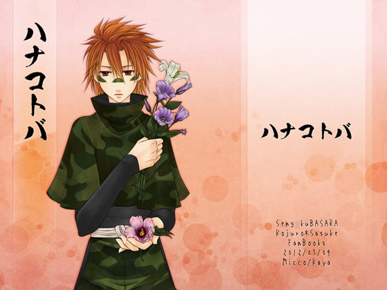[華夜] ハナコトバ