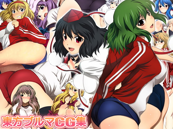 [ミックス ステーション] 東方ブルマCG集