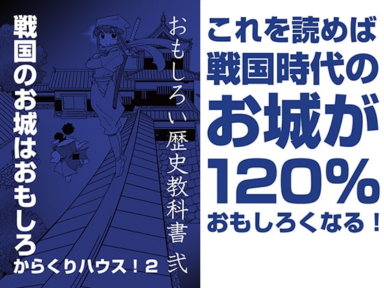 [出版評論社] おもしろい歴史教科書 弐 戦国のお城はおもしろからくりハウス!2