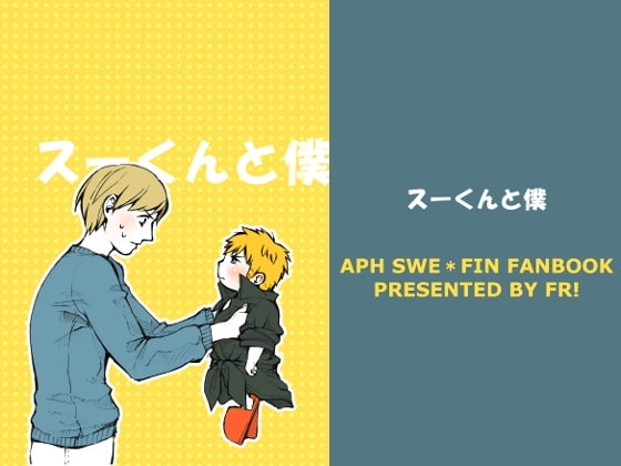 [エフアール!] スーくんと僕