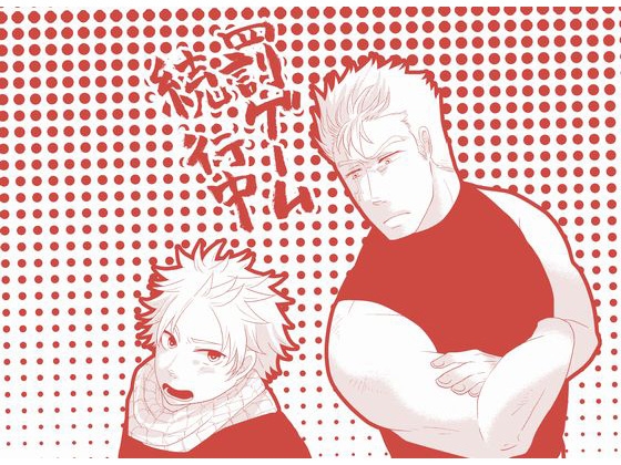 [HOUR] 罰ゲーム続行中