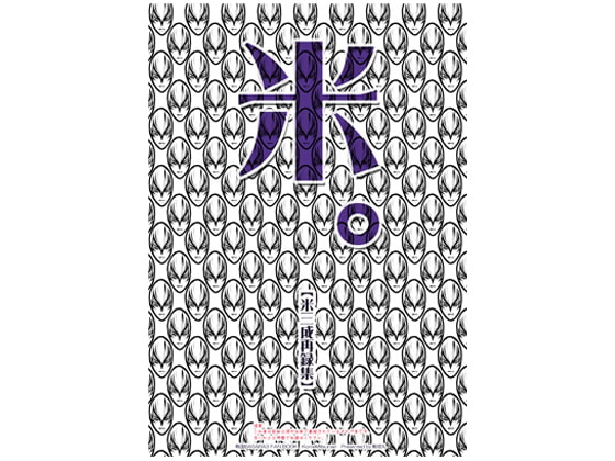 [戦獄丸] 米。-米三成再録集-