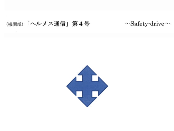 [ヘルメス出版] 機関紙「ヘルメス通信」第4号