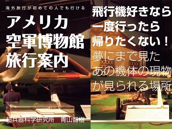 [超兵器科学研究所] アメリカ空軍博物館旅行案内