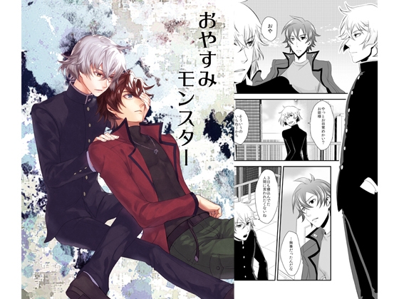 [OKAMU-LAND] おやすみモンスター