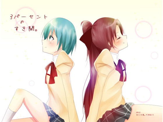 [中トロ屋×クロスハート] 3パーセントの隙間