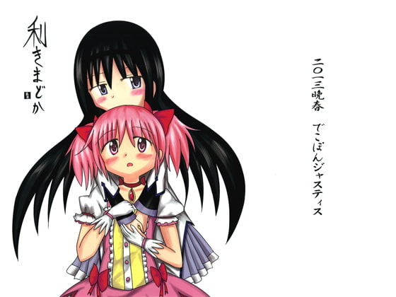 [でこぽんジャスティス] 利きまどか