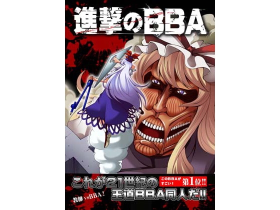 [さいピン×こやき] 進撃のBBA