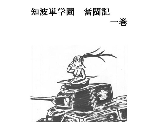 [九條葉月] 知波単学園 奮闘記  一巻