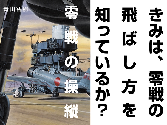 [超兵器科学研究所] 零戦の操縦