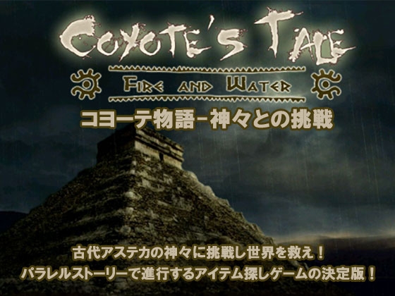 コヨーテ物語-神々との挑戦