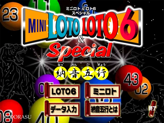 ミニロト＆ロト６　スペシャル納音五行