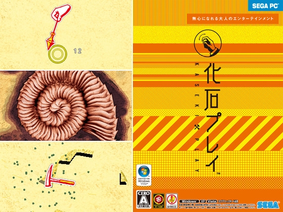 化石プレイ