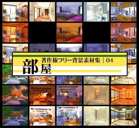 著作権フリー背景素材集 04 部屋