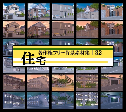 著作権フリー背景素材集 32 住宅