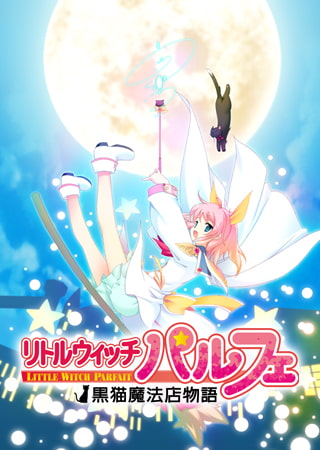 リトルウィッチ パルフェ ～黒猫魔法店物語～