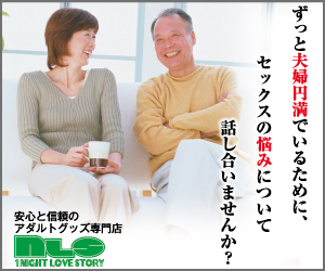 アダルトグッズのNLS