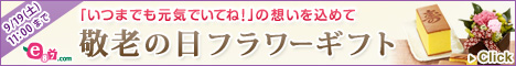e87.com(千趣会イイハナ)敬老の日特集