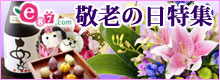 e87.com(千趣会イイハナ)敬老の日特集