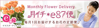 イイハナ・ドットコム　e87.com(千趣会イイハナ)月イチ＊e87便◆毎月お届けするお花のお便り（頒布会）
