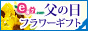 イイハナ･ドットコム e87.com(千趣会イイハナ)父の日特集