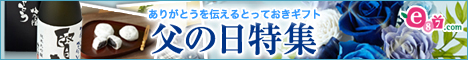 e87.com(千趣会イイハナ)父の日特集