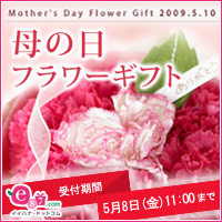 イイハナ･ドットコム e87.com(千趣会イイハナ)母の日特集