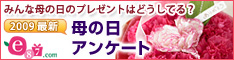 イイハナ･ドットコム e87.com(千趣会イイハナ)母の日特集 2009年母の日アンケート